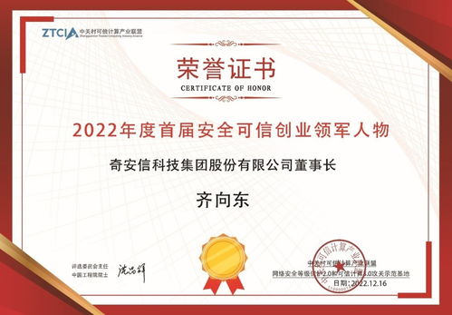 奇安信集團董事長齊向東獲評首屆安全可信創業領軍人物